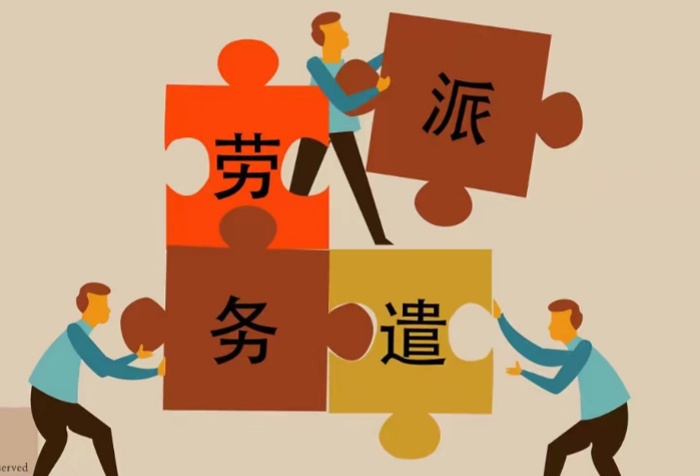 勞務外包和勞務派遣的區別